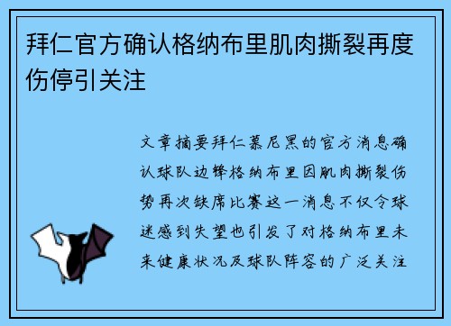 拜仁官方确认格纳布里肌肉撕裂再度伤停引关注 拜仁官方确认格纳布里肌肉撕裂再度伤停引关注