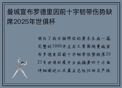 曼城宣布罗德里因前十字韧带伤势缺席2025年世俱杯
