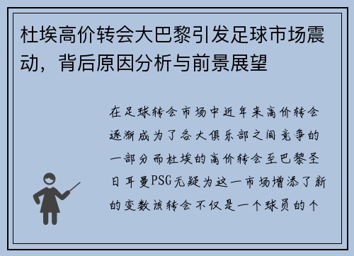 杜埃高价转会大巴黎引发足球市场震动，背后原因分析与前景展望