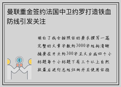 曼联重金签约法国中卫约罗打造铁血防线引发关注