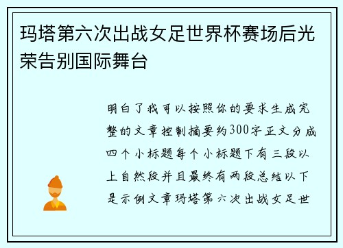 玛塔第六次出战女足世界杯赛场后光荣告别国际舞台