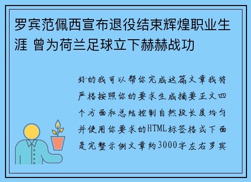 罗宾范佩西宣布退役结束辉煌职业生涯 曾为荷兰足球立下赫赫战功 罗宾范佩西宣布退役结束辉煌职业生涯 曾为荷兰足球立下赫赫战功