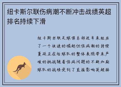 纽卡斯尔联伤病潮不断冲击战绩英超排名持续下滑