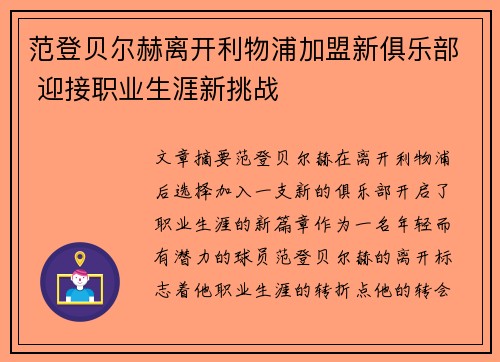 范登贝尔赫离开利物浦加盟新俱乐部 迎接职业生涯新挑战