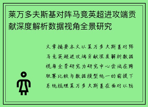 莱万多夫斯基对阵马竞英超进攻端贡献深度解析数据视角全景研究