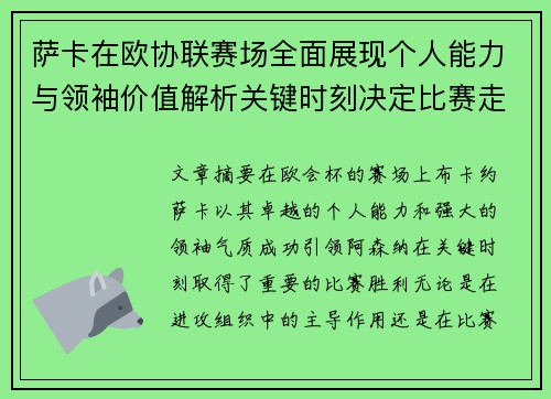 萨卡在欧协联赛场全面展现个人能力与领袖价值解析关键时刻决定比赛走势 萨卡在欧协联赛场全面展现个人能力与领袖价值解析关键时刻决定比赛走势