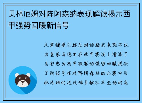 贝林厄姆对阵阿森纳表现解读揭示西甲强势回暖新信号