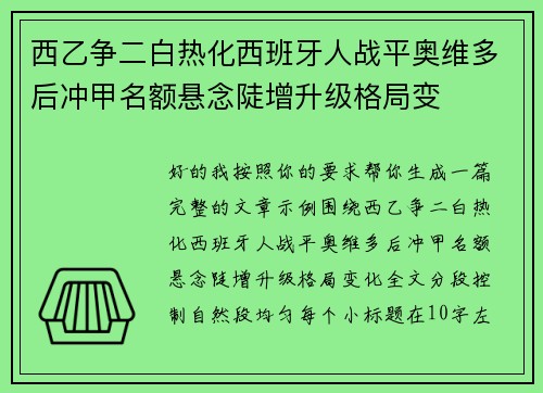 西乙争二白热化西班牙人战平奥维多后冲甲名额悬念陡增升级格局变
