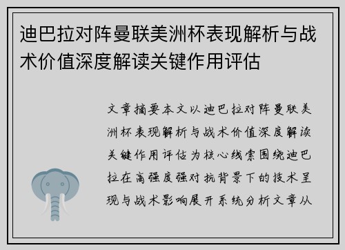 迪巴拉对阵曼联美洲杯表现解析与战术价值深度解读关键作用评估 迪巴拉对阵曼联美洲杯表现解析与战术价值深度解读关键作用评估