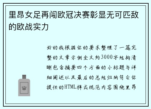 里昂女足再闯欧冠决赛彰显无可匹敌的欧战实力