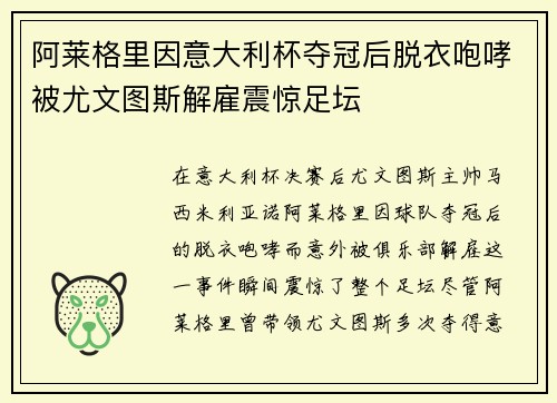 阿莱格里因意大利杯夺冠后脱衣咆哮被尤文图斯解雇震惊足坛 阿莱格里因意大利杯夺冠后脱衣咆哮被尤文图斯解雇震惊足坛