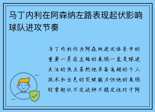 马丁内利在阿森纳左路表现起伏影响球队进攻节奏