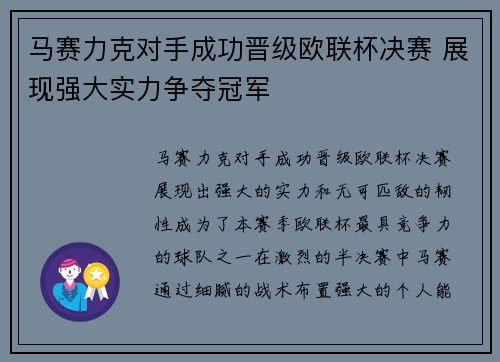 马赛力克对手成功晋级欧联杯决赛 展现强大实力争夺冠军 马赛力克对手成功晋级欧联杯决赛 展现强大实力争夺冠军