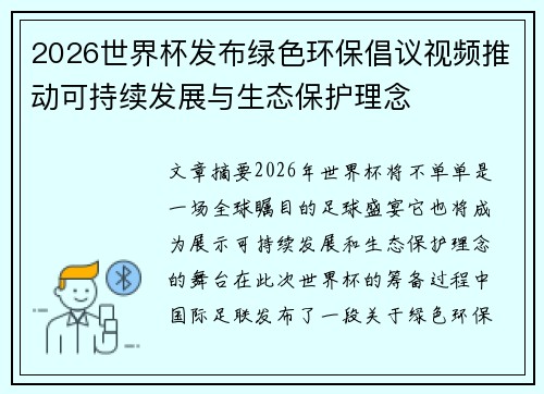 2026世界杯发布绿色环保倡议视频推动可持续发展与生态保护理念 2026世界杯发布绿色环保倡议视频推动可持续发展与生态保护理念