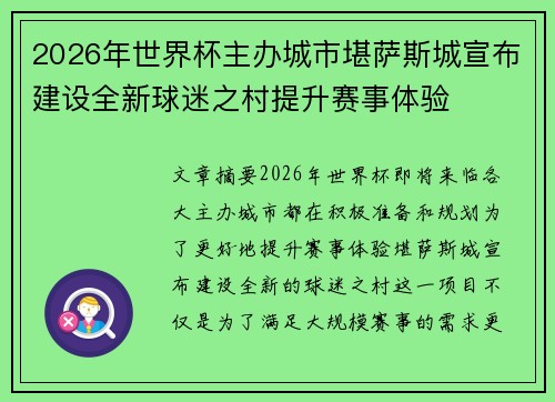 2026年世界杯主办城市堪萨斯城宣布建设全新球迷之村提升赛事体验