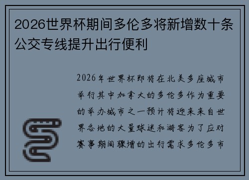 2026世界杯期间多伦多将新增数十条公交专线提升出行便利
