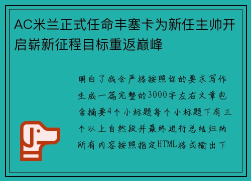 AC米兰正式任命丰塞卡为新任主帅开启崭新征程目标重返巅峰