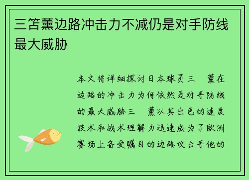 三笘薰边路冲击力不减仍是对手防线最大威胁 三笘薰边路冲击力不减仍是对手防线最大威胁
