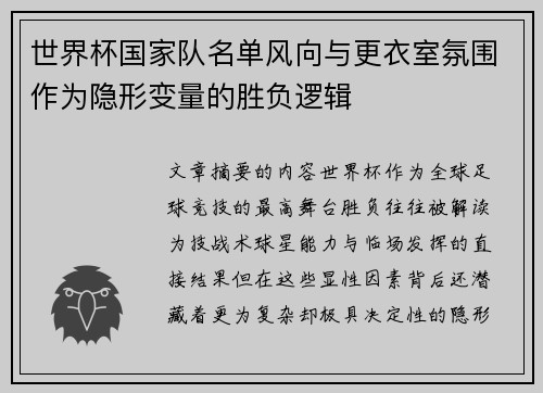 世界杯国家队名单风向与更衣室氛围作为隐形变量的胜负逻辑