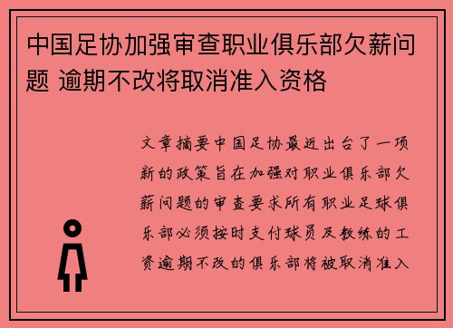 中国足协加强审查职业俱乐部欠薪问题 逾期不改将取消准入资格 中国足协加强审查职业俱乐部欠薪问题 逾期不改将取消准入资格