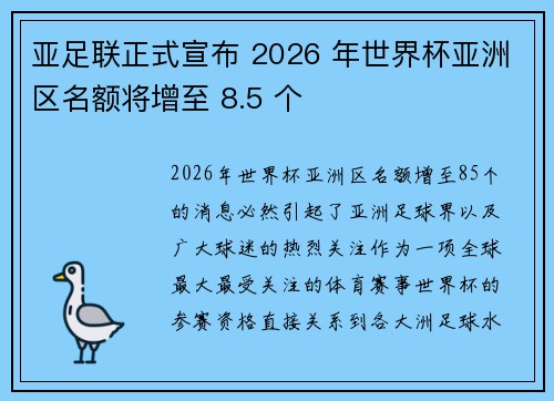亚足联正式宣布 2026 年世界杯亚洲区名额将增至 8.5 个