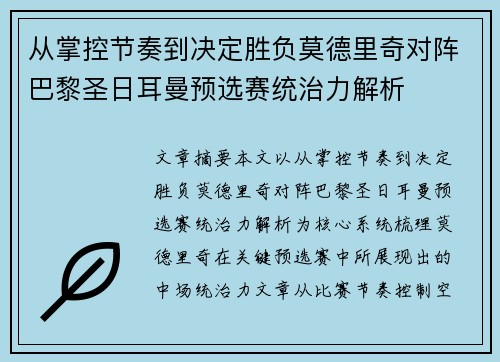 从掌控节奏到决定胜负莫德里奇对阵巴黎圣日耳曼预选赛统治力解析 从掌控节奏到决定胜负莫德里奇对阵巴黎圣日耳曼预选赛统治力解析