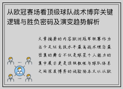 从欧冠赛场看顶级球队战术博弈关键逻辑与胜负密码及演变趋势解析 从欧冠赛场看顶级球队战术博弈关键逻辑与胜负密码及演变趋势解析
