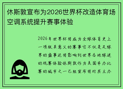 休斯敦宣布为2026世界杯改造体育场空调系统提升赛事体验 休斯敦宣布为2026世界杯改造体育场空调系统提升赛事体验