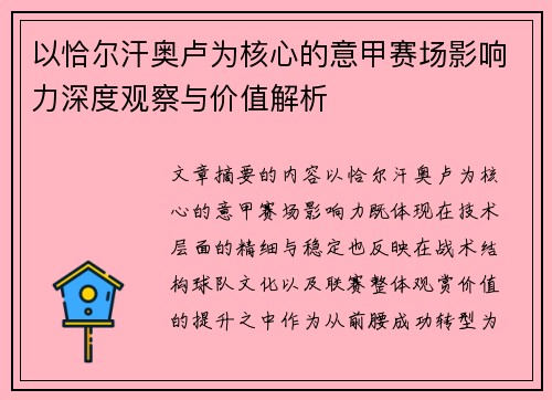 以恰尔汗奥卢为核心的意甲赛场影响力深度观察与价值解析 以恰尔汗奥卢为核心的意甲赛场影响力深度观察与价值解析