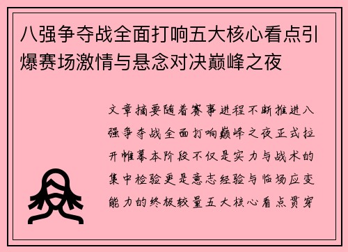 八强争夺战全面打响五大核心看点引爆赛场激情与悬念对决巅峰之夜 八强争夺战全面打响五大核心看点引爆赛场激情与悬念对决巅峰之夜