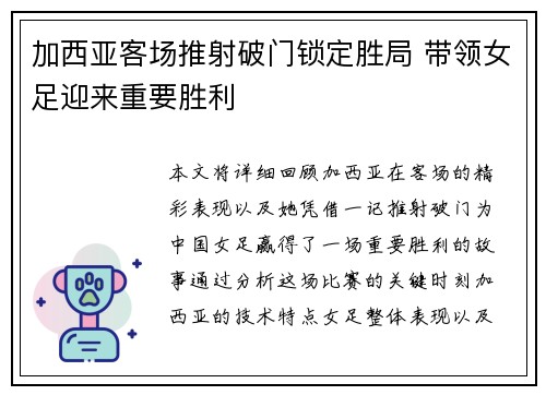 加西亚客场推射破门锁定胜局 带领女足迎来重要胜利