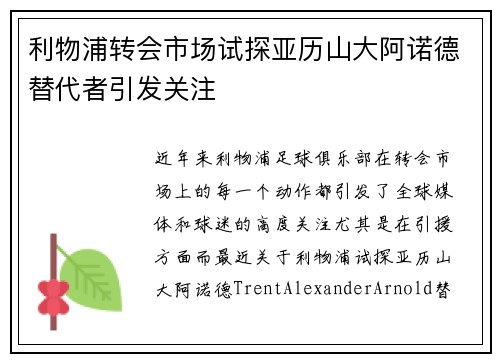 利物浦转会市场试探亚历山大阿诺德替代者引发关注 利物浦转会市场试探亚历山大阿诺德替代者引发关注