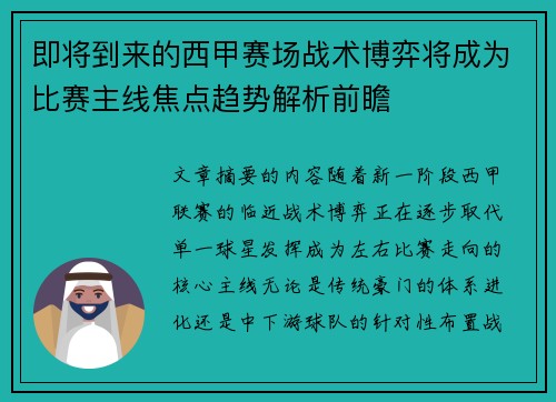 即将到来的西甲赛场战术博弈将成为比赛主线焦点趋势解析前瞻 即将到来的西甲赛场战术博弈将成为比赛主线焦点趋势解析前瞻