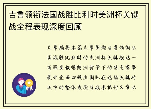 吉鲁领衔法国战胜比利时美洲杯关键战全程表现深度回顾 吉鲁领衔法国战胜比利时美洲杯关键战全程表现深度回顾