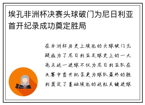 埃孔非洲杯决赛头球破门为尼日利亚首开纪录成功奠定胜局 埃孔非洲杯决赛头球破门为尼日利亚首开纪录成功奠定胜局