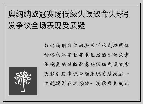 奥纳纳欧冠赛场低级失误致命失球引发争议全场表现受质疑
