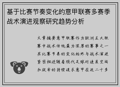 基于比赛节奏变化的意甲联赛多赛季战术演进观察研究趋势分析