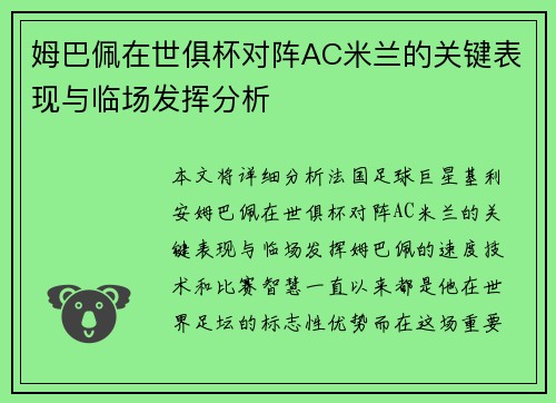 姆巴佩在世俱杯对阵AC米兰的关键表现与临场发挥分析
