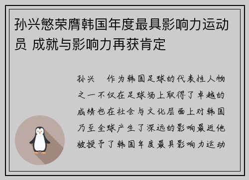 孙兴慜荣膺韩国年度最具影响力运动员 成就与影响力再获肯定 孙兴慜荣膺韩国年度最具影响力运动员 成就与影响力再获肯定