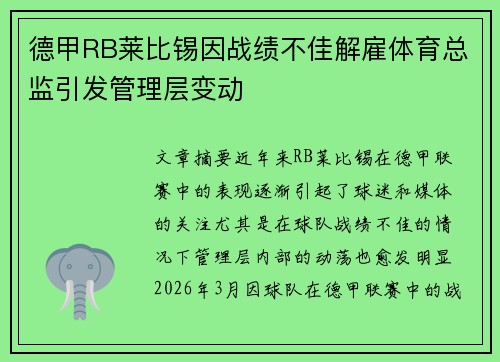 德甲RB莱比锡因战绩不佳解雇体育总监引发管理层变动