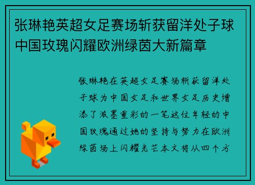 张琳艳英超女足赛场斩获留洋处子球中国玫瑰闪耀欧洲绿茵大新篇章