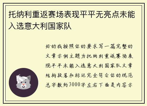 托纳利重返赛场表现平平无亮点未能入选意大利国家队