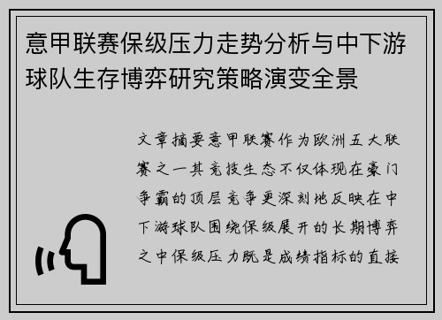 意甲联赛保级压力走势分析与中下游球队生存博弈研究策略演变全景