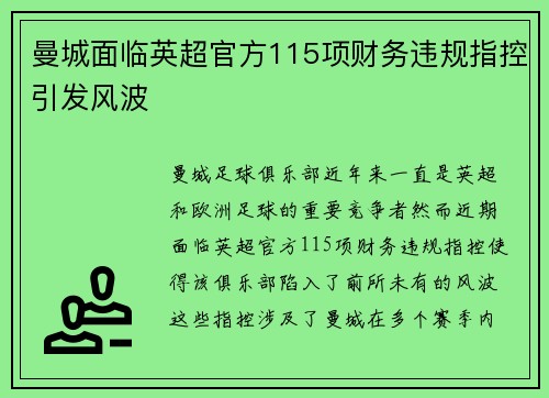 曼城面临英超官方115项财务违规指控引发风波 曼城面临英超官方115项财务违规指控引发风波