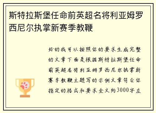 斯特拉斯堡任命前英超名将利亚姆罗西尼尔执掌新赛季教鞭
