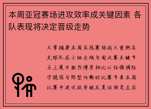 本周亚冠赛场进攻效率成关键因素 各队表现将决定晋级走势 本周亚冠赛场进攻效率成关键因素 各队表现将决定晋级走势