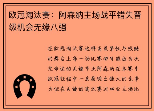 欧冠淘汰赛:阿森纳主场战平错失晋级机会无缘八强 欧冠淘汰赛:阿森纳主场战平错失晋级机会无缘八强