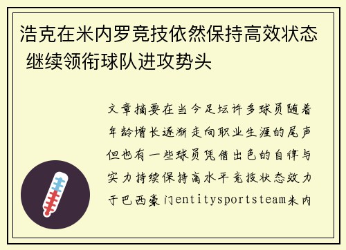 浩克在米内罗竞技依然保持高效状态 继续领衔球队进攻势头