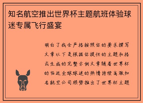 知名航空推出世界杯主题航班体验球迷专属飞行盛宴