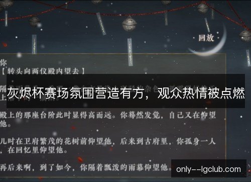 灰烬杯赛场氛围营造有方，观众热情被点燃